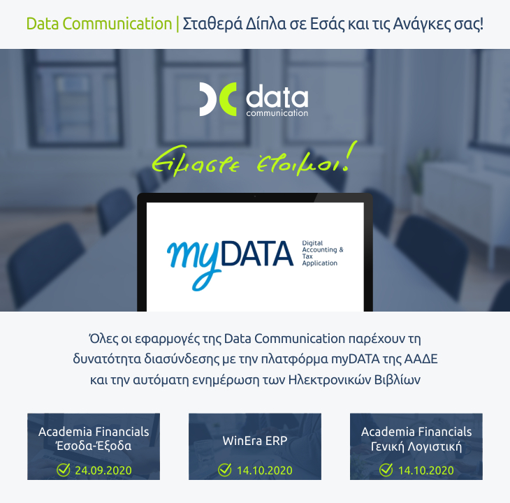 Data Communication | Σταθερά Δίπλα σε Eσάς και τις Ανάγκες σας!